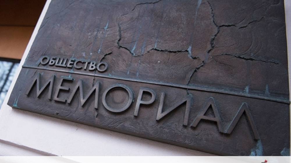 Сумма штрафов "Мемориала" превысила четыре миллиона рублей - newizv.ru