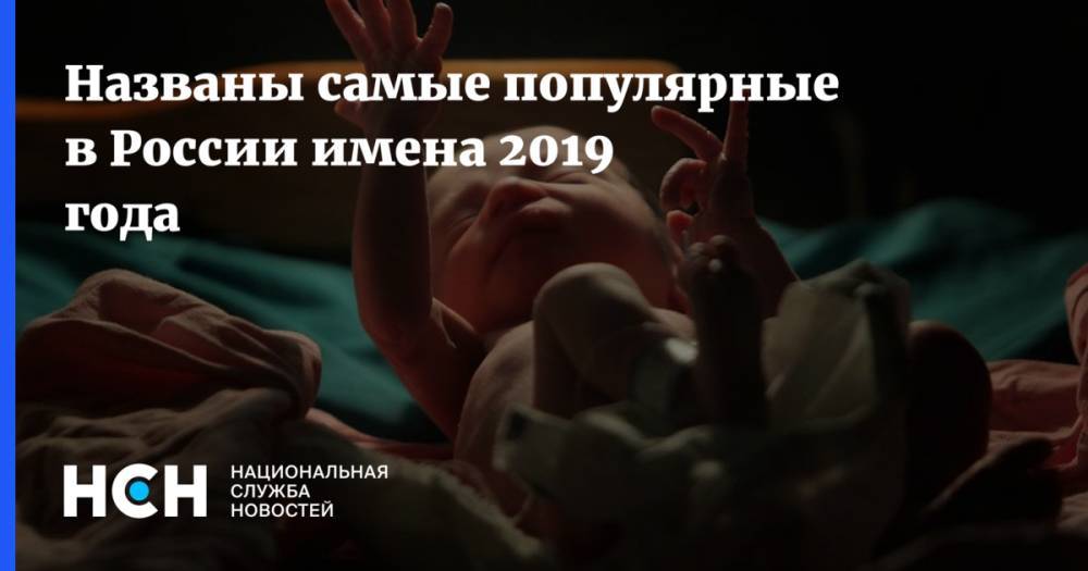 Названы самые популярные в России имена 2019 года