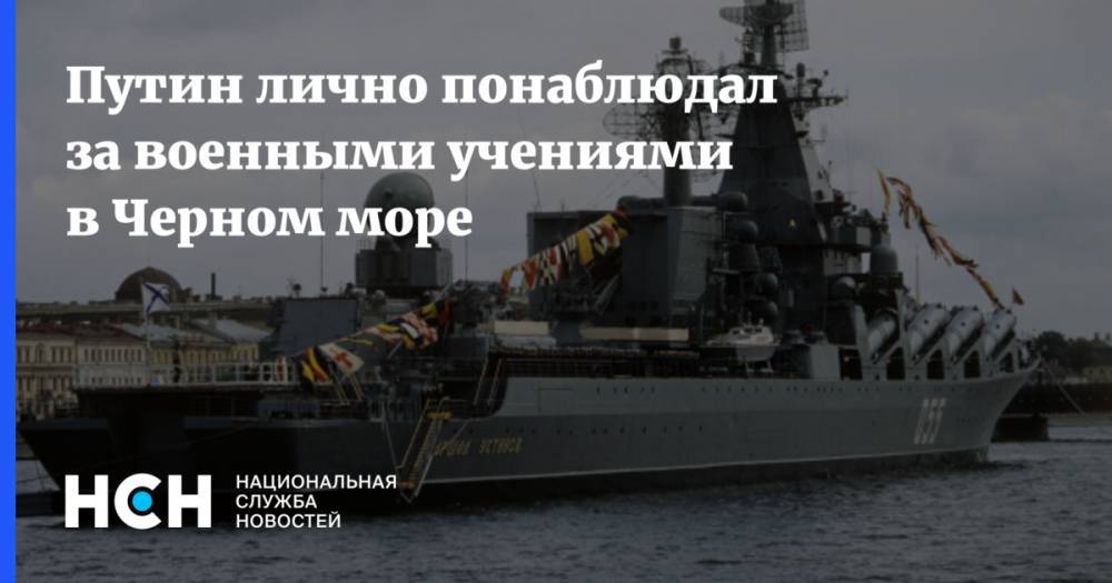 Путин лично понаблюдал за военными учениями в Черном море