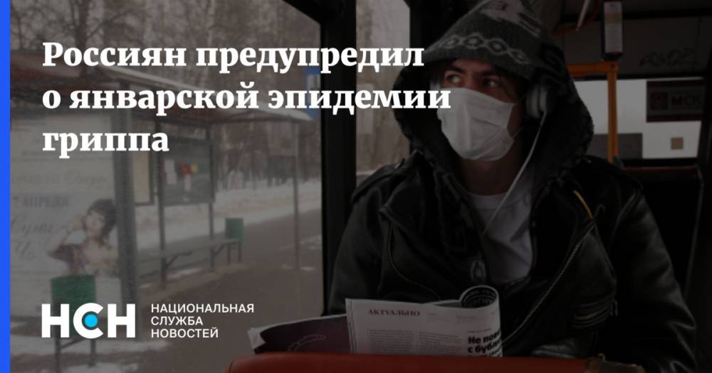 Россиян предупредил о январской эпидемии гриппа