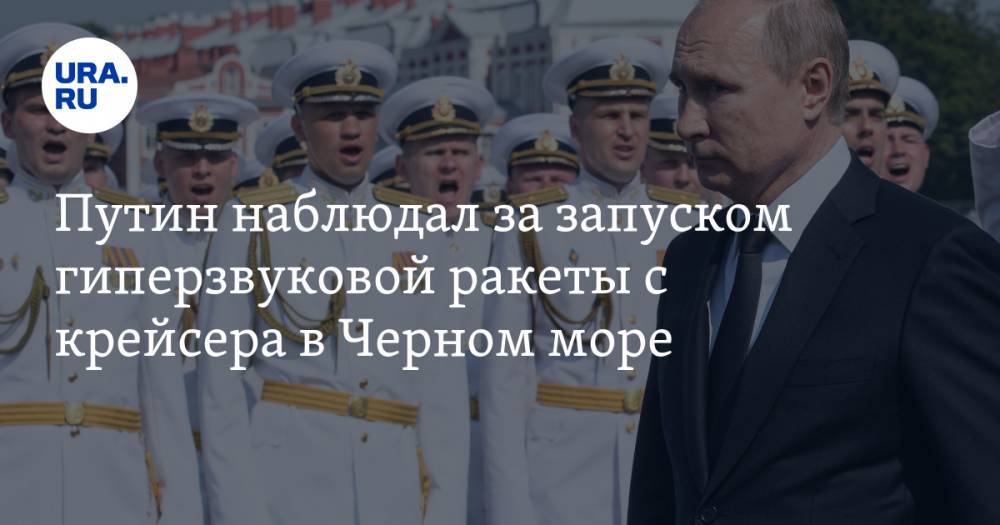 Путин наблюдал за запуском гиперзвуковой ракеты с крейсера в Черном море