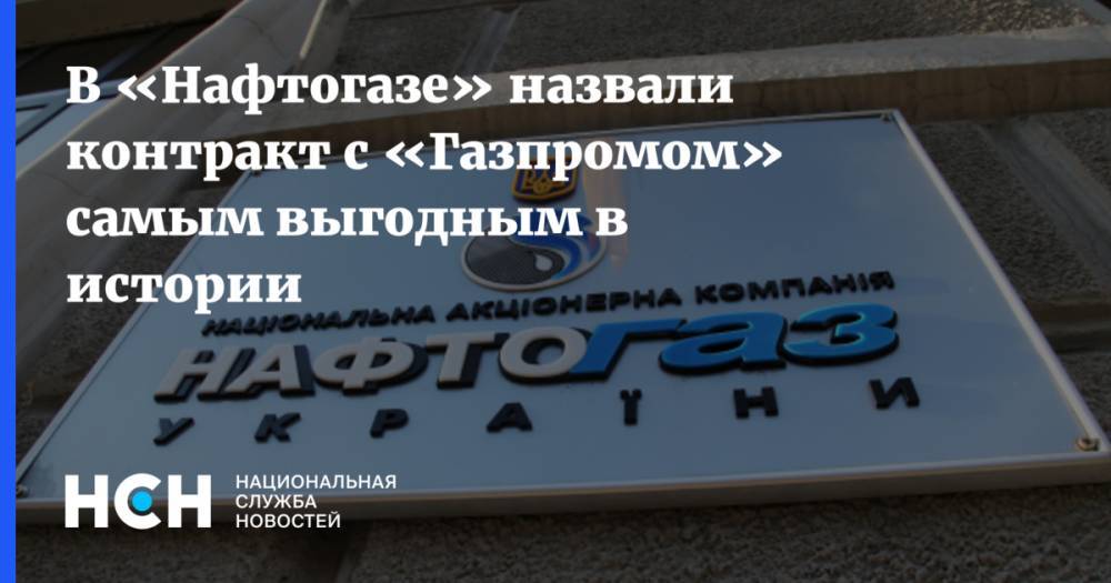 В «Нафтогазе» назвали контракт с «Газпромом» самым выгодным в истории