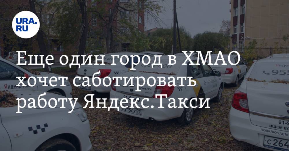 Еще один город в ХМАО хочет саботировать работу Яндекс.Такси