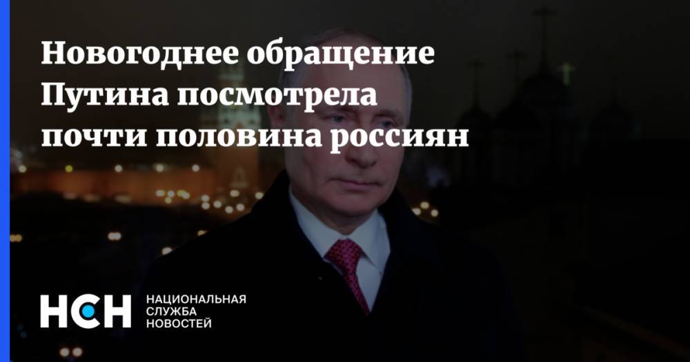 Новогоднее обращение Путина посмотрела почти половина россиян