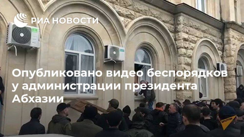Опубликовано видео беспорядков у администрации президента Абхазии