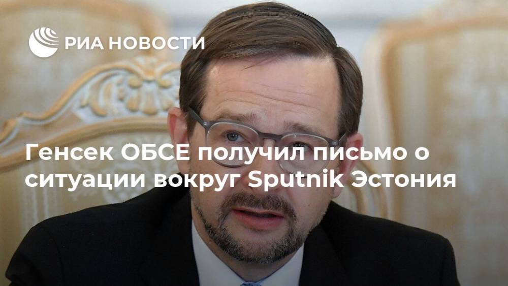 Генсек ОБСЕ получил письмо о ситуации вокруг Sputnik Эстония
