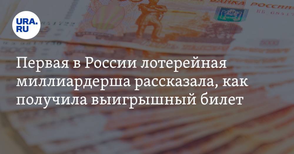 Первая в России лотерейная миллиардерша рассказала, как получила выигрышный билет