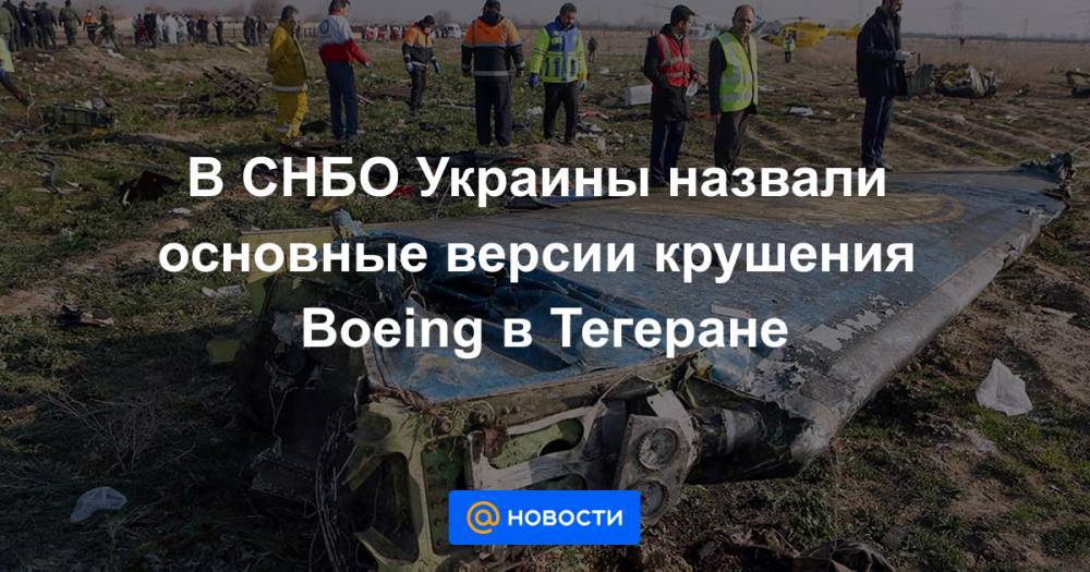 В СНБО Украины назвали основные версии крушения Boeing в Тегеране