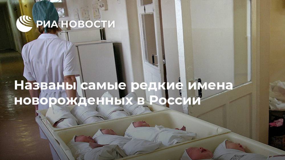 Названы самые редкие имена новорожденных в России