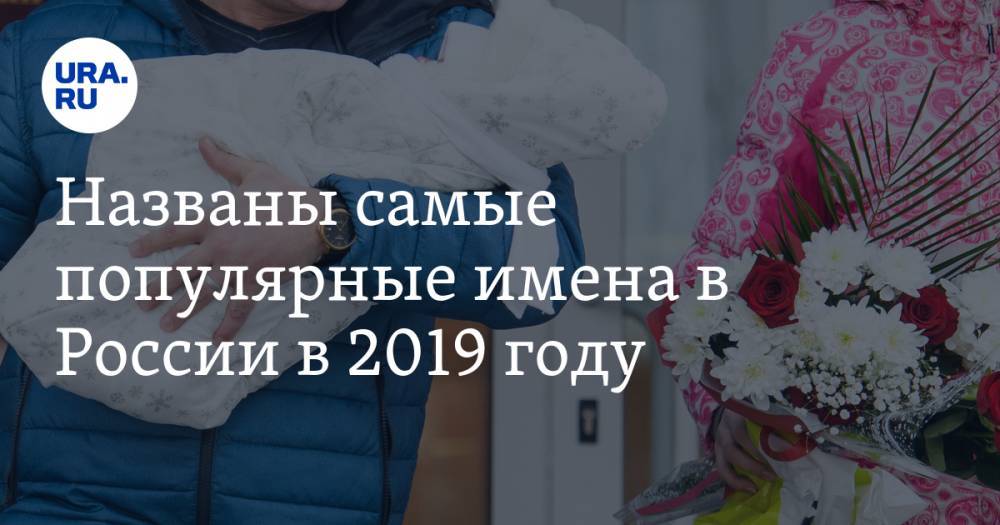 Названы самые популярные имена в России в 2019 году