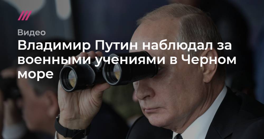 Владимир Путин наблюдал за военными учениями в Черном море.