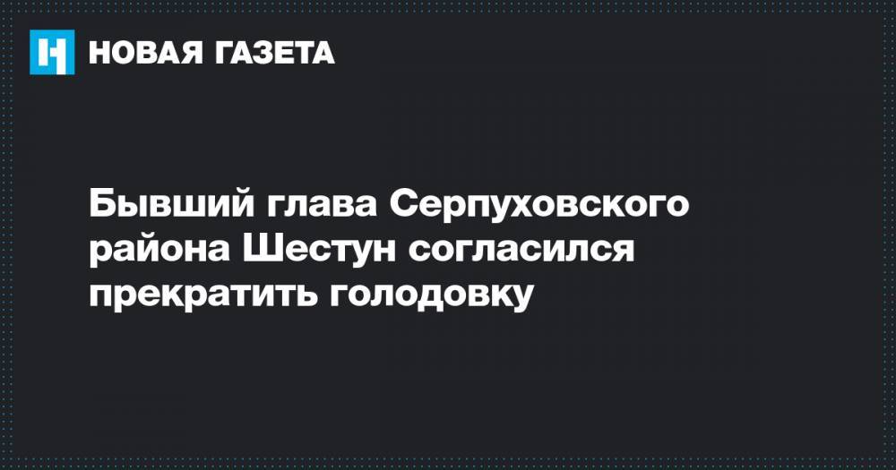 Бывший глава Серпуховского района Шестун согласился прекратить голодовку