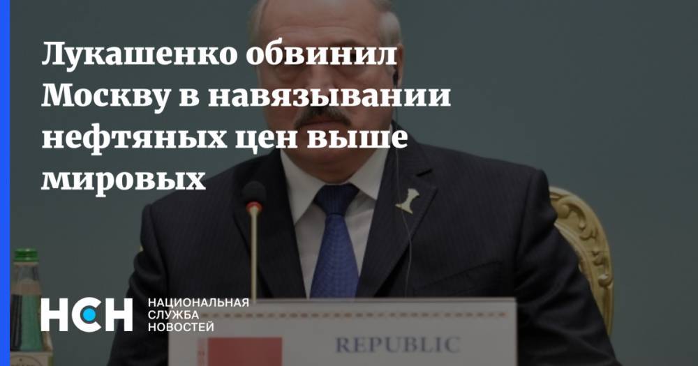 Лукашенко обвинил Москву в навязывании нефтяных цен выше мировых
