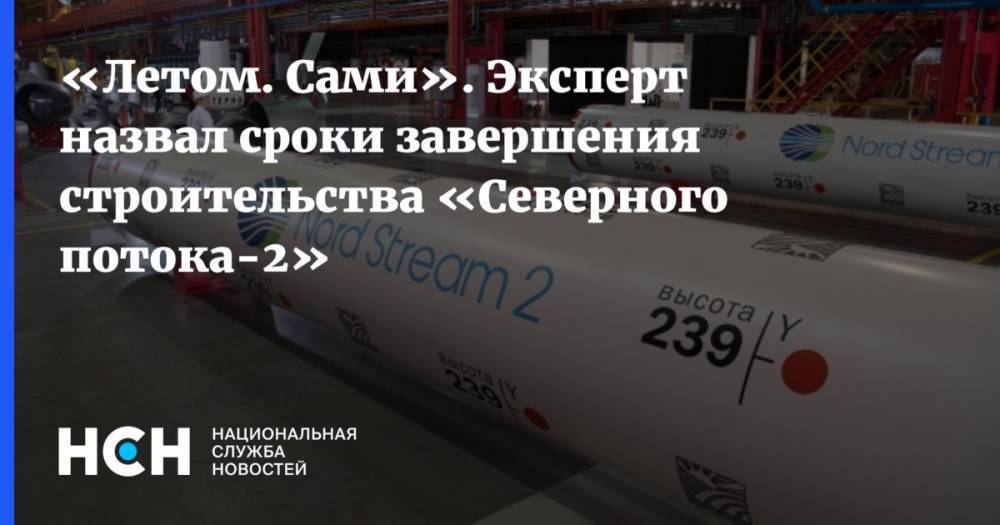 «Летом. Сами». Эксперт назвал сроки завершения строительства «Северного потока-2»