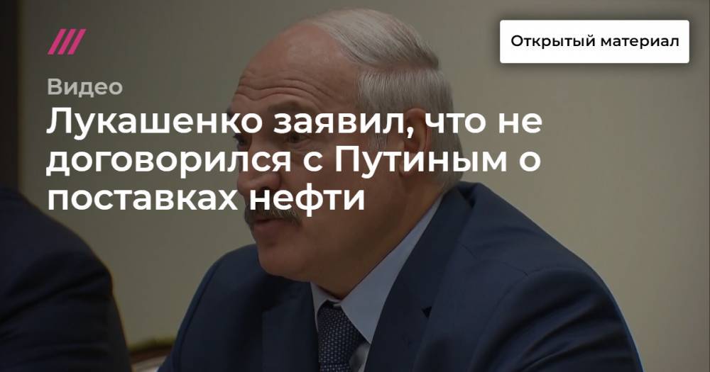 Лукашенко заявил, что не договорился с Путиным о поставках нефти