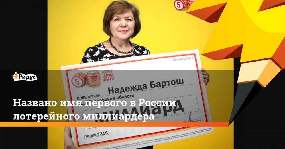 Названо имя первого в России лотерейного миллиардера