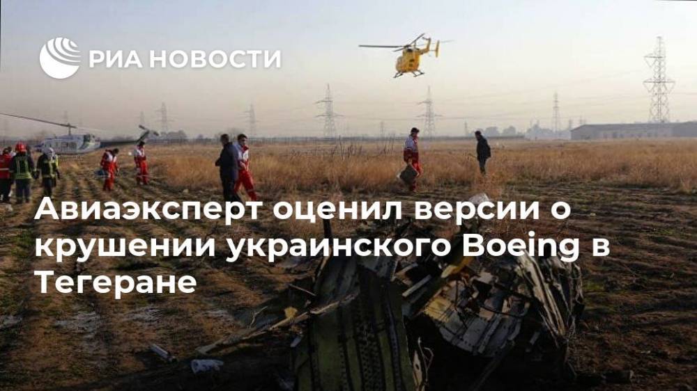 Авиаэксперт оценил версии о крушении украинского Boeing в Тегеране