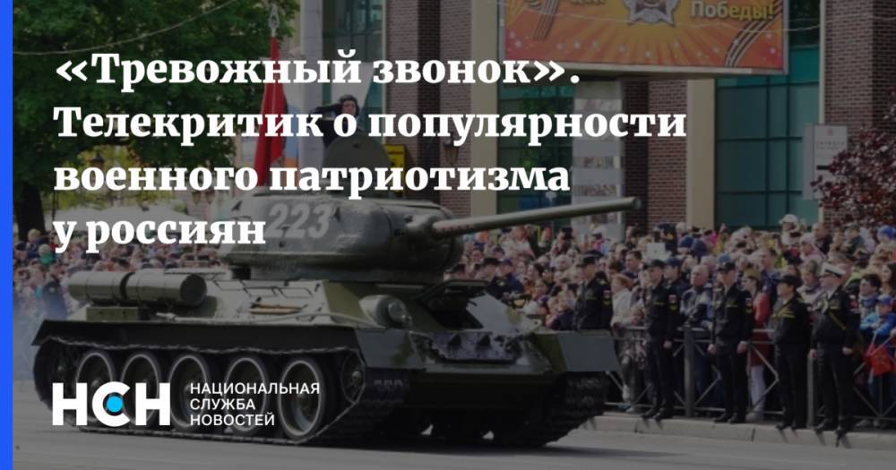 «Тревожный звонок». Телекритик о популярности военного патриотизма у россиян