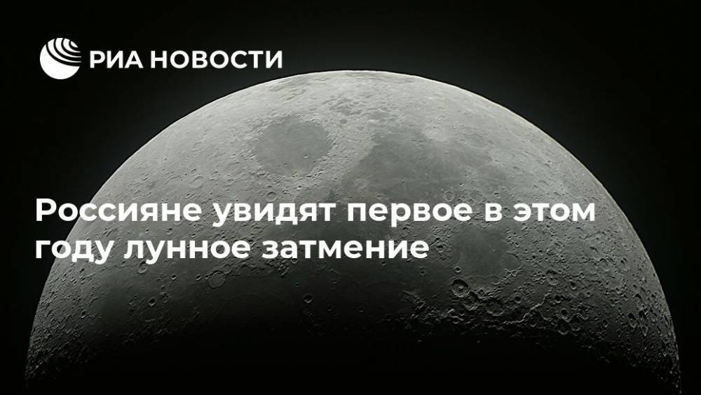 Россияне увидят первое в этом году лунное затмение