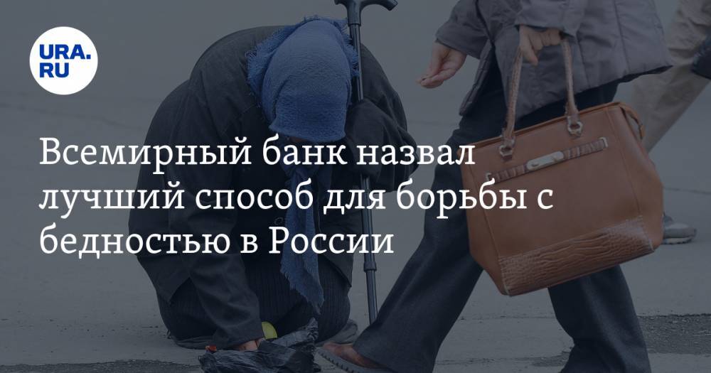 Всемирный банк назвал лучший способ для борьбы с бедностью в России