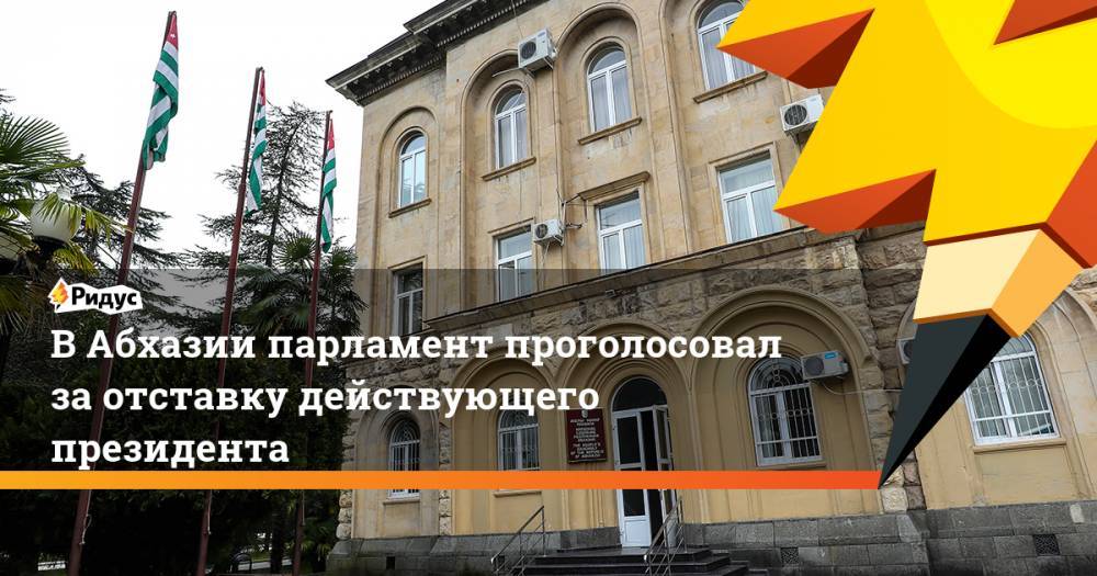 В Абхазии парламент проголосовал за отставку действующего президента