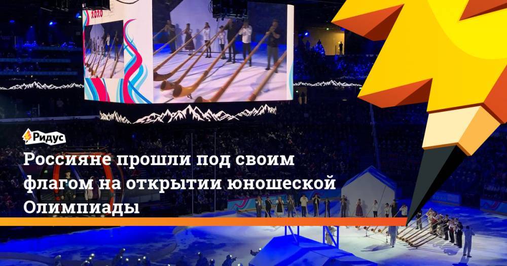 Россияне прошли под своим флагом на открытии юношеской Олимпиады