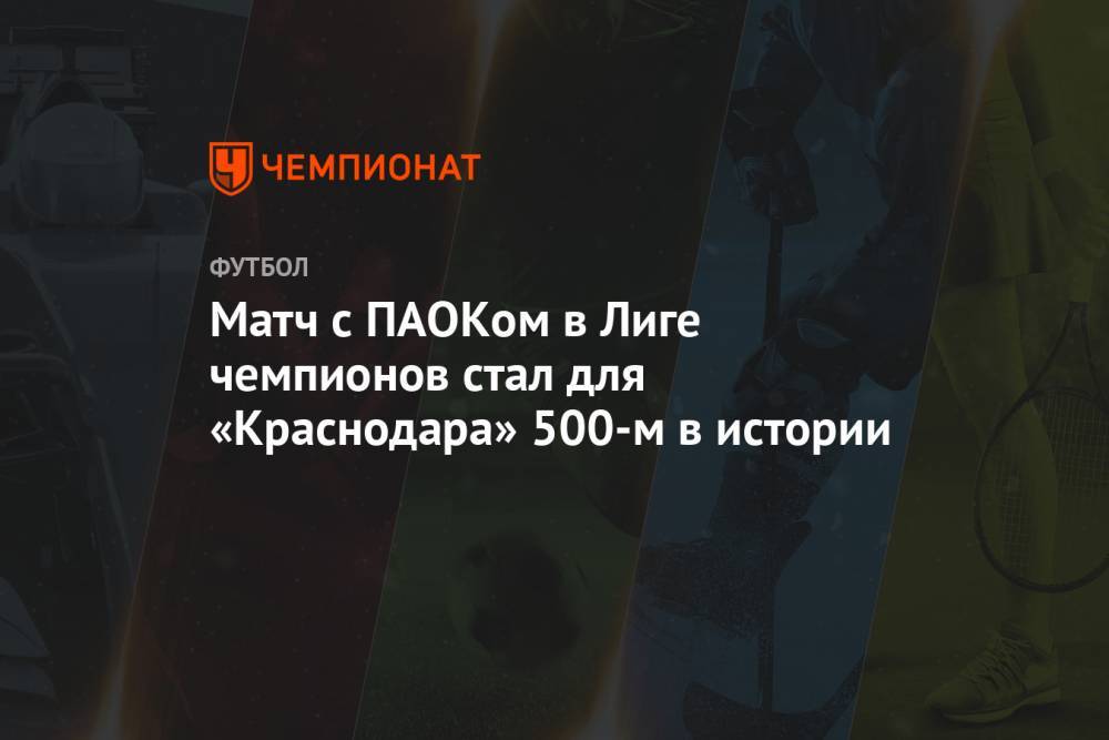 Матч с ПАОКом в Лиге чемпионов стал для «Краснодара» 500-м в истории