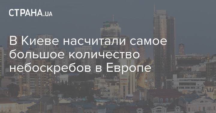 В Киеве насчитали самое большое количество небоскребов в Европе