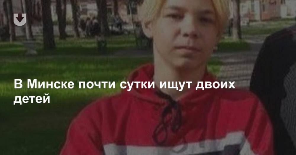 В Минске почти сутки ищут двоих детей