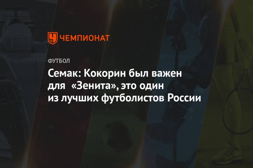 Семак: Кокорин был важен для «Зенита», это один из лучших футболистов России