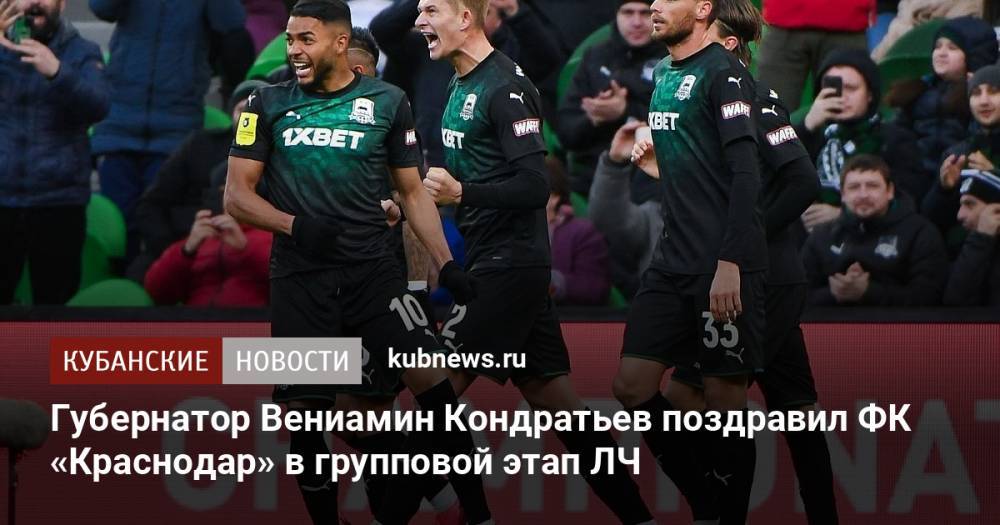 Губернатор Вениамин Кондратьев поздравил ФК «Краснодар» в групповой этап ЛЧ