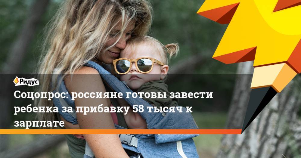 Соцопрос: россияне готовы завести ребенка за прибавку 58 тысяч к зарплате