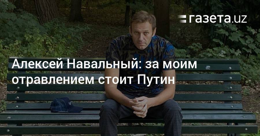 Навальный: «За моим отравлением стоит Путин»