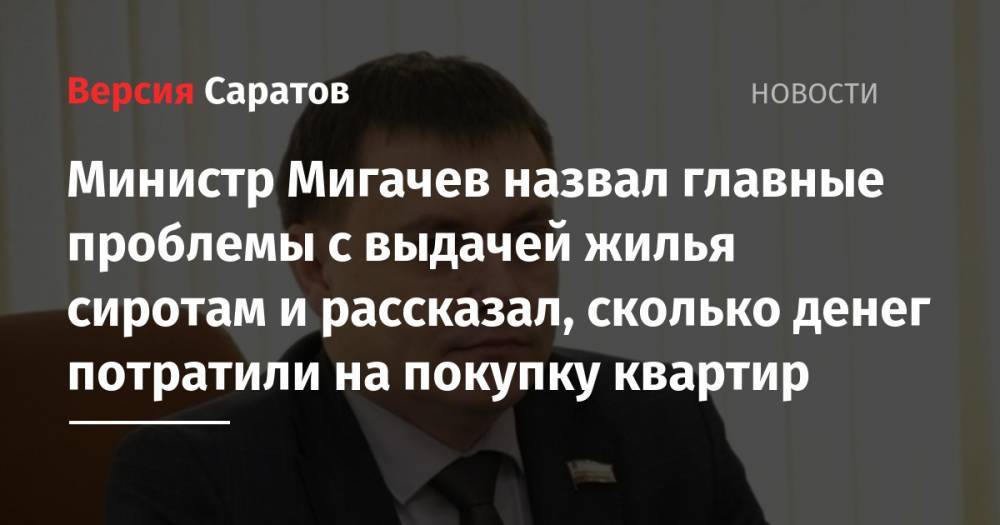 Министр Мигачев назвал главные проблемы с выдачей жилья сиротам и рассказал, сколько денег потратили на покупку квартир
