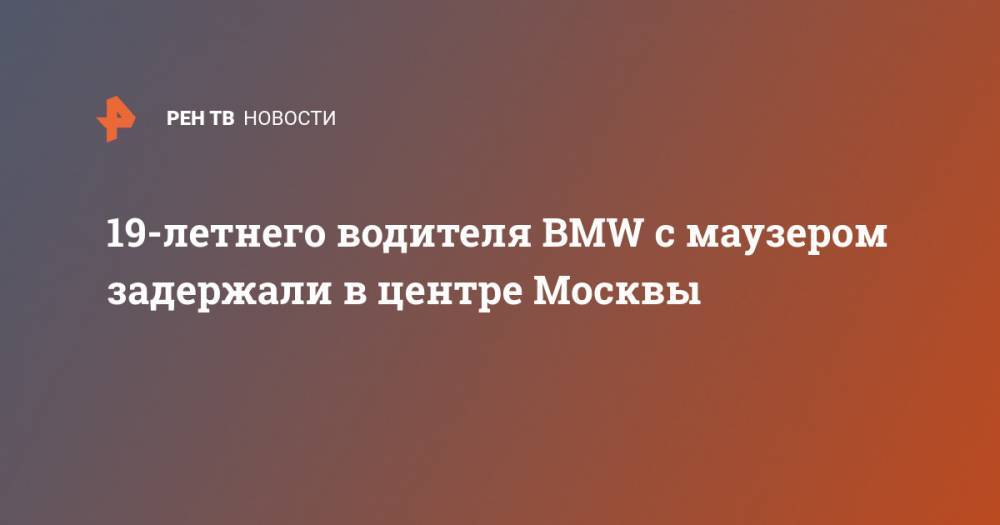 19-летнего водителя BMW с маузером задержали в центре Москвы