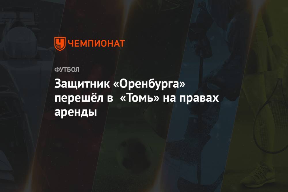 Защитник «Оренбурга» перешёл в «Томь» на правах аренды