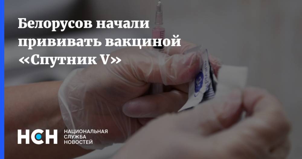 Белорусов начали прививать вакциной «Спутник V»