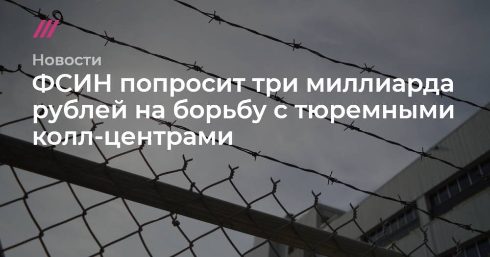 ФСИН попросит три миллиарда рублей на борьбу с тюремными колл-центрами