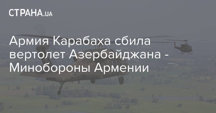 Армия Карабаха сбила вертолет Азербайджана - Минобороны Армении
