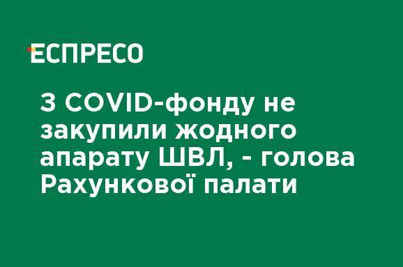 С COVID-фонда не закупили ни одного аппарата ИВЛ, - глава Счетной палаты