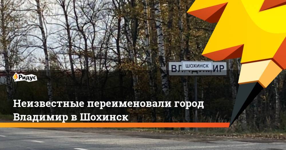 Неизвестные переименовали город Владимир в Шохинск