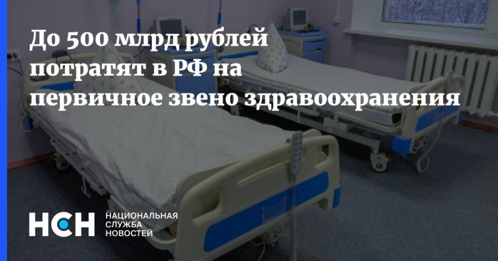До 500 млрд рублей потратят в РФ на первичное звено здравоохранения