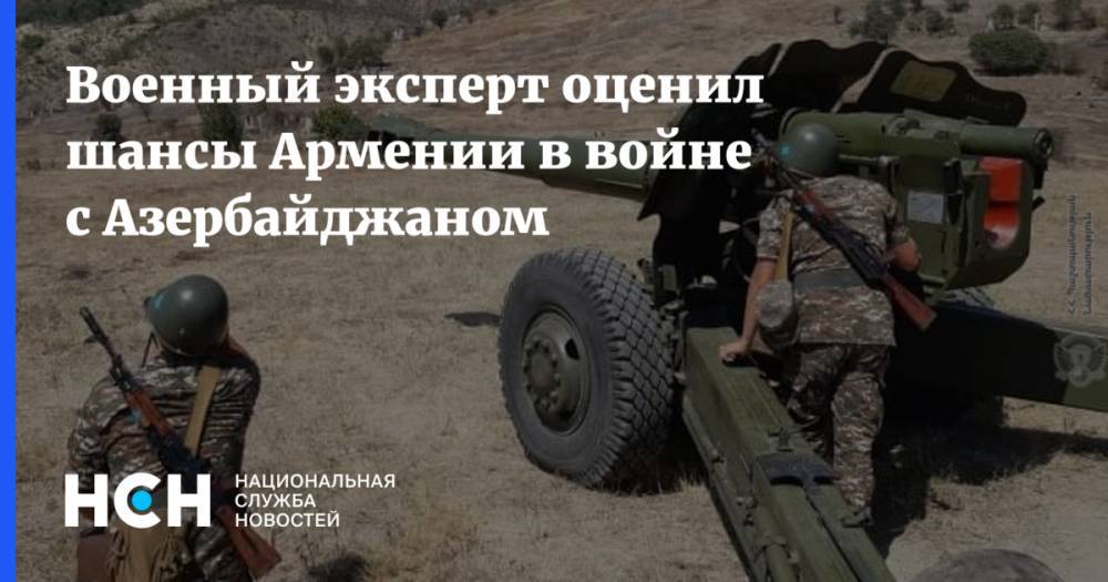 Военный эксперт оценил шансы Армении в войне с Азербайджаном