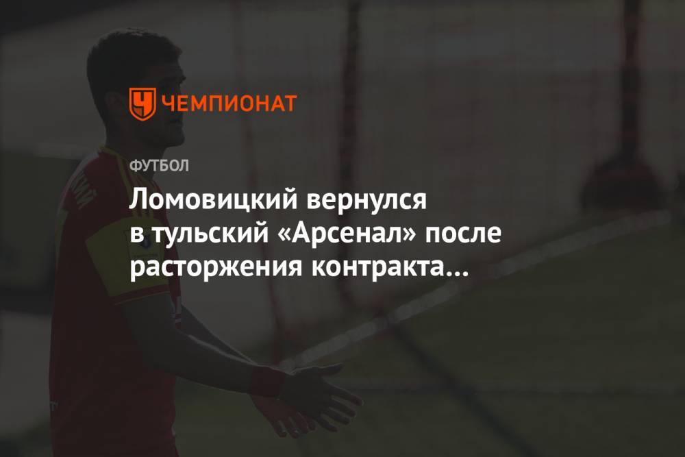 Ломовицкий вернулся в тульский «Арсенал» после расторжения контракта с «Химками»