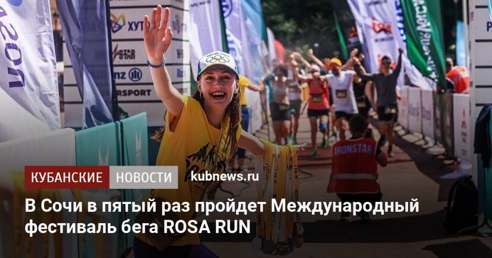 В Сочи в пятый раз пройдет Международный фестиваль бега ROSA RUN