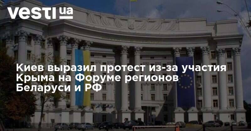 Киев выразил протест из-за участия Крыма на Форуме регионов Беларуси и РФ