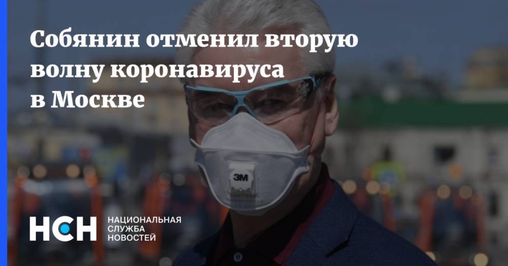 Собянин отменил вторую волну коронавируса в Москве