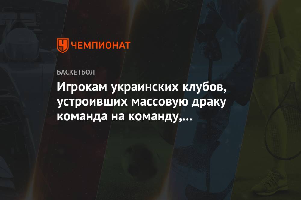 Игрокам украинских клубов, устроивших массовую драку команда на команду, вынесли наказание