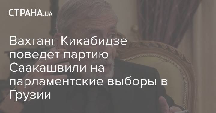 Вахтанг Кикабидзе поведет партию Саакашвили на парламентские выборы в Грузии
