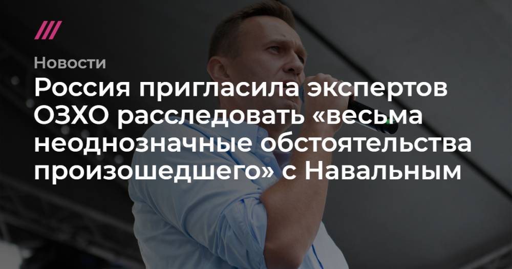 Россия пригласила экспертов ОЗХО расследовать «весьма неоднозначные обстоятельства произошедшего» с Навальным